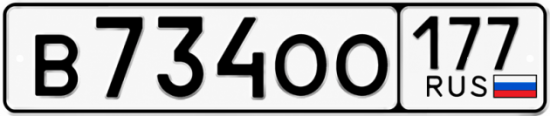 Купить гос номер В734ОО 177