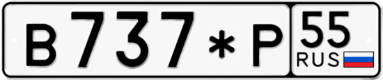 Купить гос номер В737*Р 55