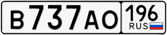 Купить гос номер В737АО 196