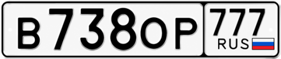Купить гос номер В738ОР 777