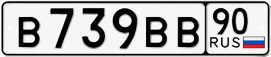 Купить гос номер В739ВВ 90