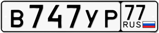 Купить гос номер В747УР 77
