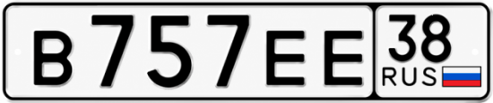 Купить гос номер В757ЕЕ 38