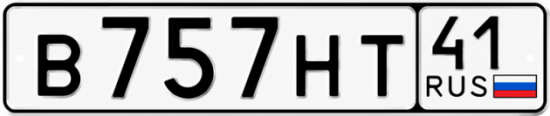 Купить гос номер В757НТ 41