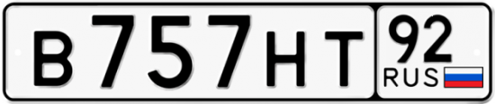 Купить гос номер В757НТ 92