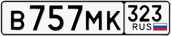 Купить гос номер В757МК 323