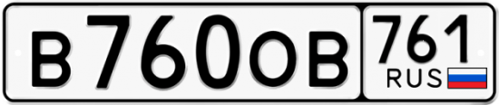 Купить гос номер В760ОВ 761