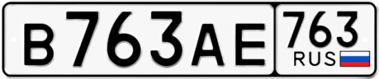 Купить гос номер В763АЕ 763