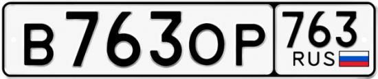 Купить гос номер В763ОР 763