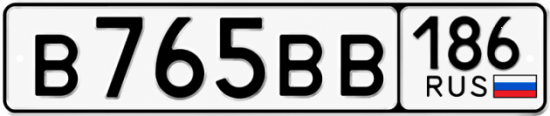 Купить гос номер В765ВВ 186