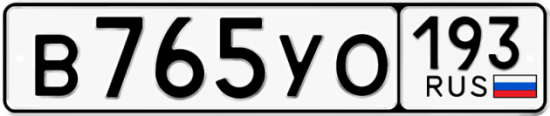 Купить гос номер В765УО 193