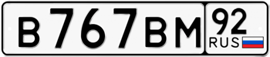 Купить гос номер В767ВМ 92