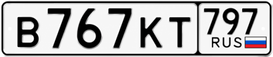 Купить гос номер В767КТ 797