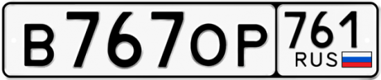 Купить гос номер В767ОР 761