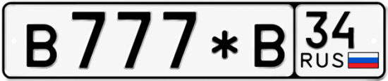 Купить гос номер В777*В 34