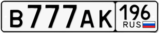 Купить гос номер В777АК 196