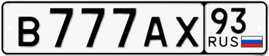 Купить гос номер В777АХ 93