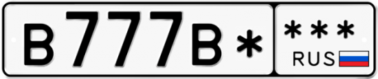 Купить гос номер В777В* ***
