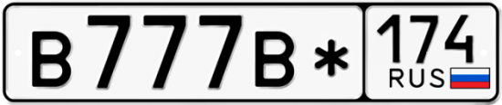 Купить гос номер В777В* 174