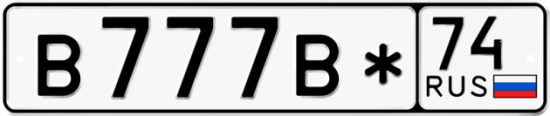 Купить гос номер В777В* 74