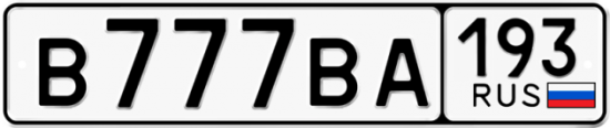 Купить гос номер В777ВА 193