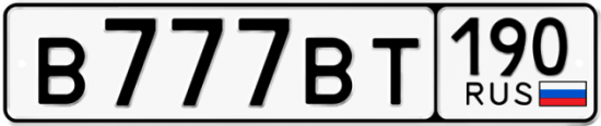 Купить гос номер В777ВТ 190