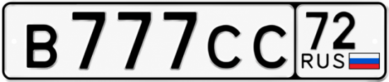 Купить гос номер В777СС 72