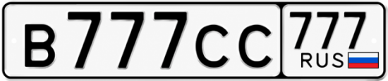 Купить гос номер В777СС 777