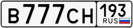 Купить гос номер В777СН 193