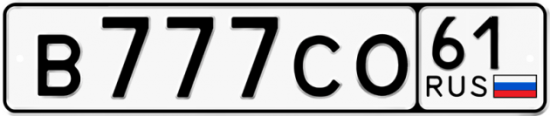 Купить гос номер В777СО 61