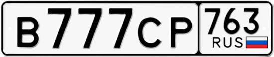 Купить гос номер В777СР 763