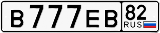 Купить гос номер В777ЕВ 82