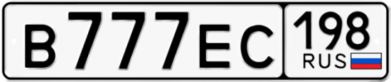 Купить гос номер В777ЕС 198