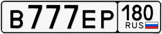 Купить гос номер В777ЕР 180