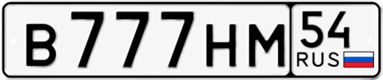 Купить гос номер В777НМ 54