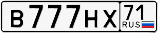 Купить гос номер В777НХ 71