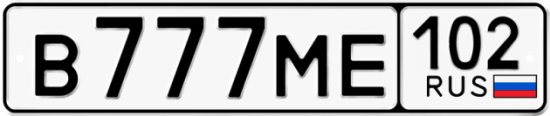 Купить гос номер В777МЕ 102