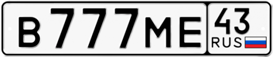 Купить гос номер В777МЕ 43