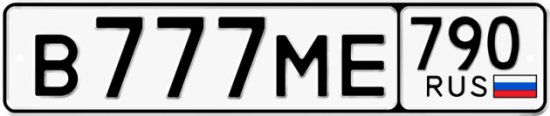 Купить гос номер В777МЕ 790