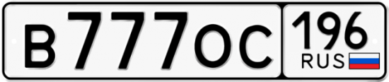 Купить гос номер В777ОС 196