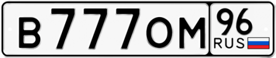 Купить гос номер В777ОМ 96