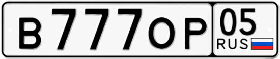 Купить гос номер В777ОР 05