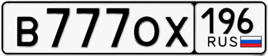 Купить гос номер В777ОХ 196