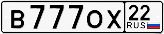Купить гос номер В777ОХ 22