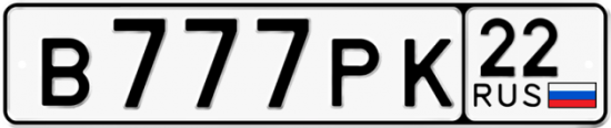 Купить гос номер В777РК 22