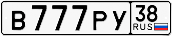 Купить гос номер В777РУ 38