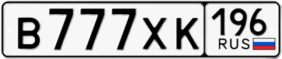 Купить гос номер В777ХК 196
