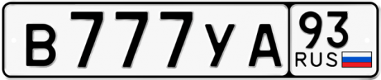 Купить гос номер В777УА 93