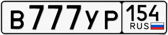 Купить гос номер В777УР 154