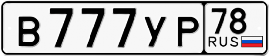 Купить гос номер В777УР 78